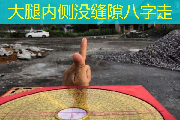  大腿内侧没缝隙八字走