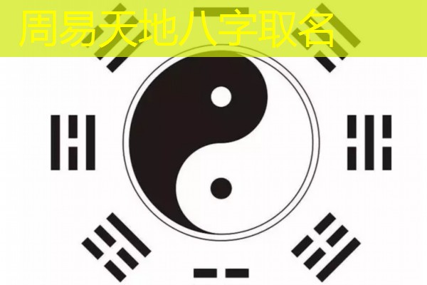  周易天地八字取名