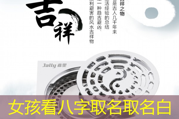  女孩看八字取名取名白