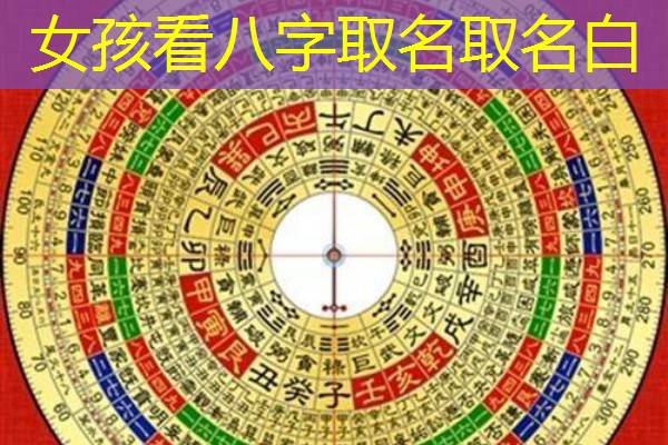 女孩看八字取名取名白