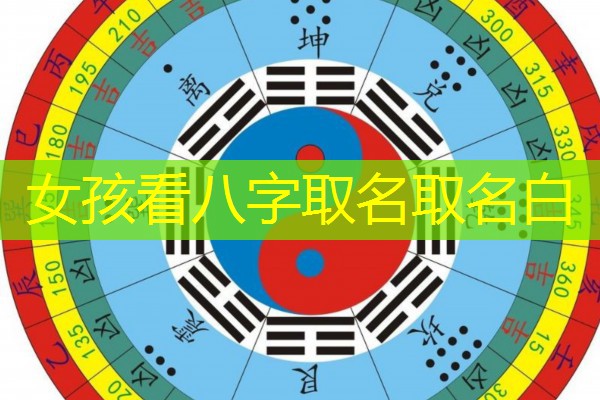 女孩看八字取名取名白