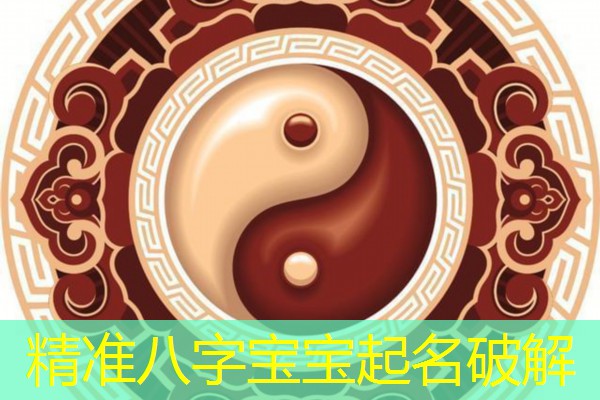  精准八字宝宝起名破解