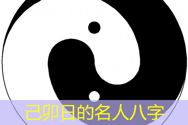  己卯日的名人八字