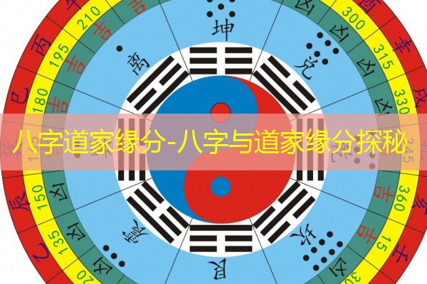  八字道家缘分-八字与道家缘分探秘