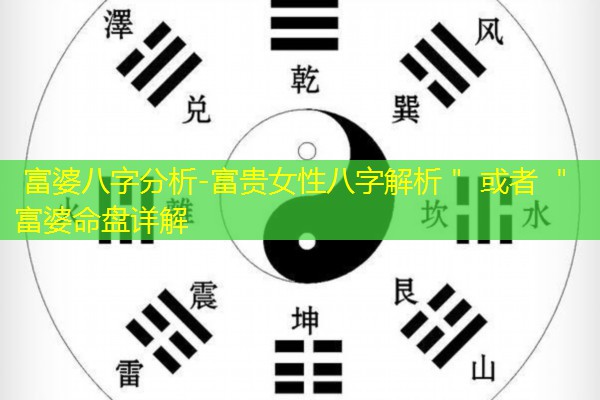  富婆八字分析-富贵女性八字解析＂ 或者 ＂富婆命盘详解