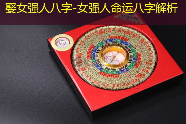  娶女强人八字-女强人命运八字解析