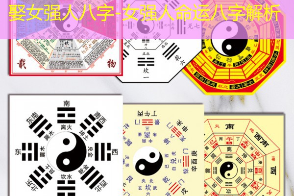  娶女强人八字-女强人命运八字解析