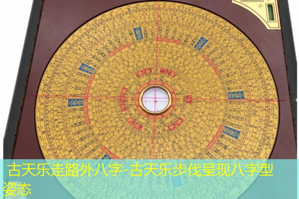  古天乐走路外八字-古天乐步伐呈现八字型姿态