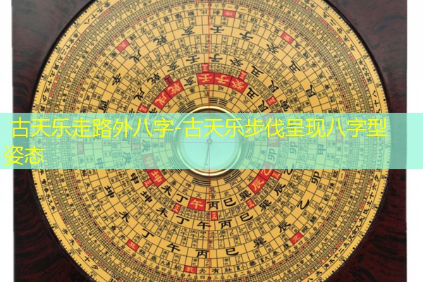  古天乐走路外八字-古天乐步伐呈现八字型姿态
