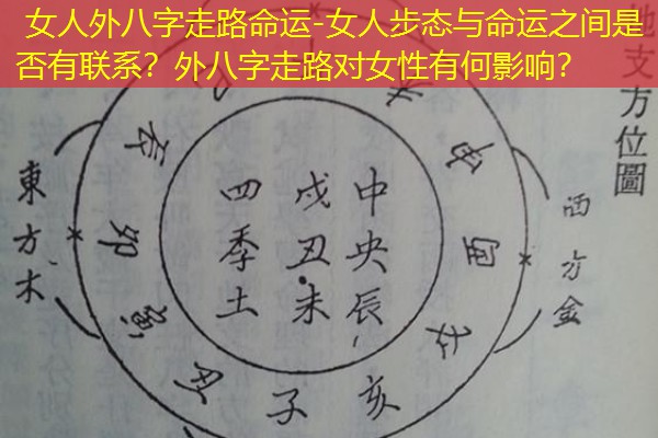  女人外八字走路命运-女人步态与命运之间是否有联系？外八字走路对女性有何影响？