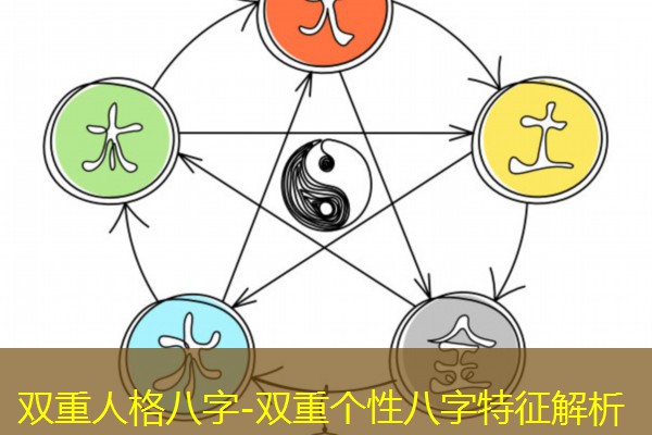  双重人格八字-双重个性八字特征解析