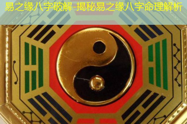  易之缘八字破解-揭秘易之缘八字命理解析