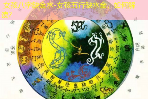  女孩八字缺金水-女孩五行缺水金，如何解读？