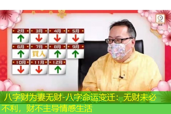  八字财为妻无财-八字命运变迁：无财未必不利，财不主导情感生活