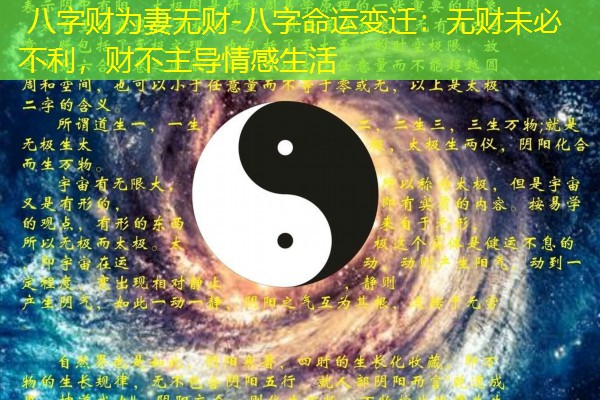  八字财为妻无财-八字命运变迁：无财未必不利，财不主导情感生活