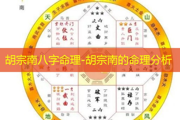 胡宗南八字命理-胡宗南的命理分析