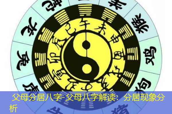  父母分居八字-父母八字解读：分居现象分析