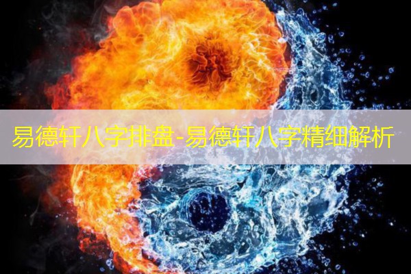 易德轩八字排盘-易德轩八字精细解析