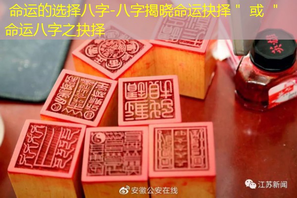  命运的选择八字-八字揭晓命运抉择＂ 或 ＂命运八字之抉择