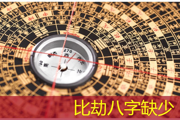  比劫八字缺少
