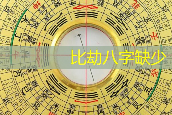  比劫八字缺少