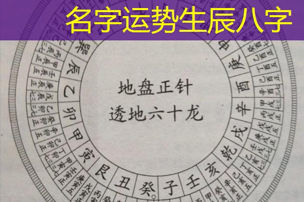  名字运势生辰八字