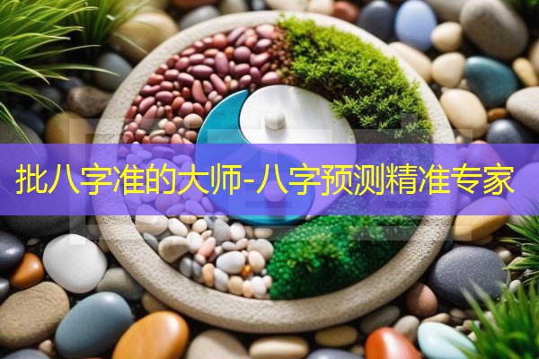  批八字准的大师-八字预测精准专家