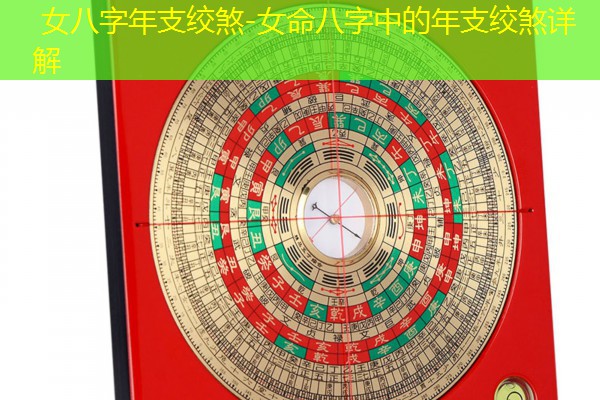  女八字年支绞煞-女命八字中的年支绞煞详解