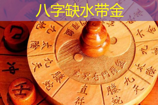  八字缺水带金