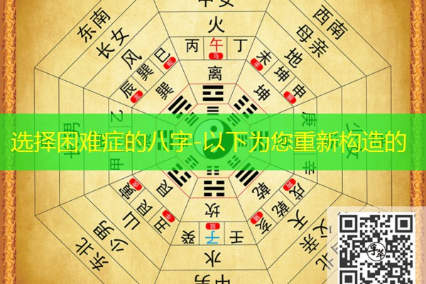  选择困难症的八字-以下为您重新构造的