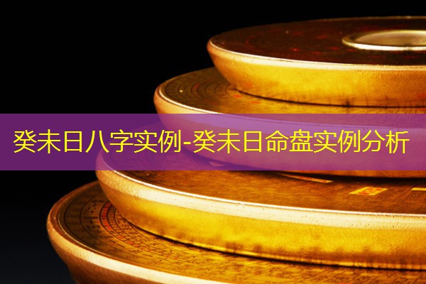 癸未日八字实例-癸未日命盘实例分析