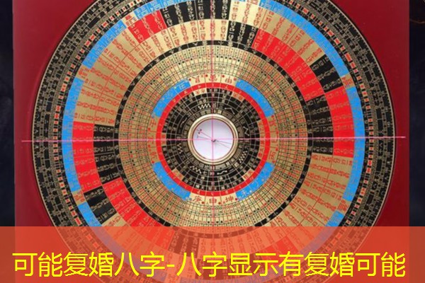  可能复婚八字-八字显示有复婚可能