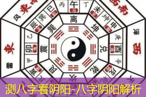  测八字看阴阳-八字阴阳解析