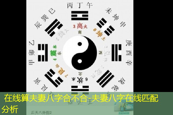  在线算夫妻八字合不合-夫妻八字在线匹配分析