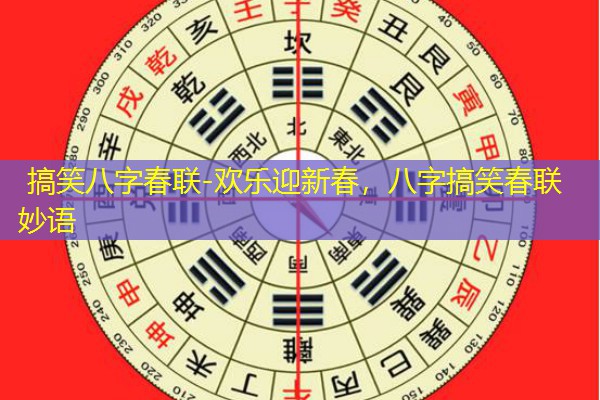  搞笑八字春联-欢乐迎新春，八字搞笑春联妙语