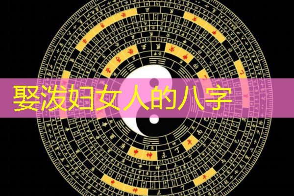  娶泼妇女人的八字