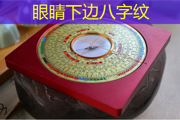  眼睛下边八字纹