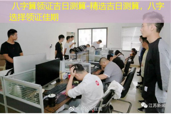  八字算领证吉日测算-精选吉日测算，八字选择领证佳期