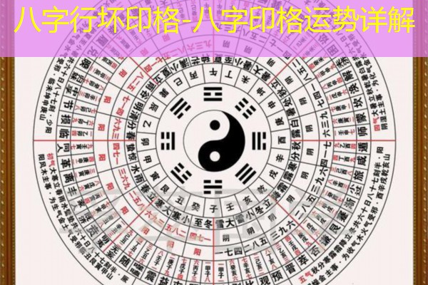  八字行坏印格-八字印格运势详解
