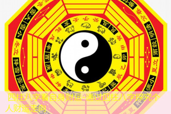  四柱八字看自身财运-通过四柱八字探究个人财运走向