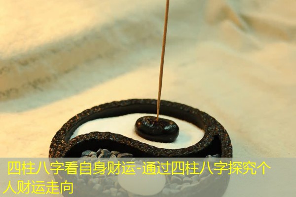 四柱八字看自身财运-通过四柱八字探究个人财运走向
