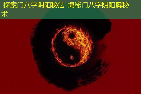  探索门八字阴阳秘法-揭秘门八字阴阳奥秘术