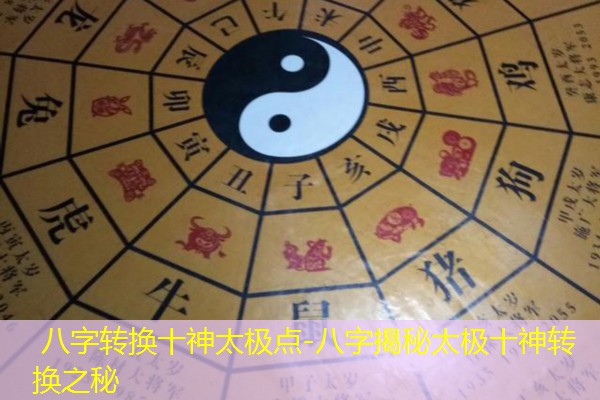  八字转换十神太极点-八字揭秘太极十神转换之秘