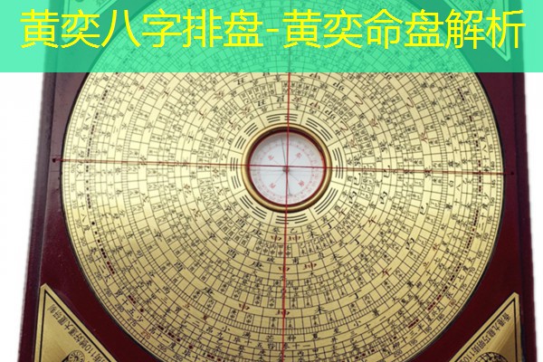  黄奕八字排盘-黄奕命盘解析