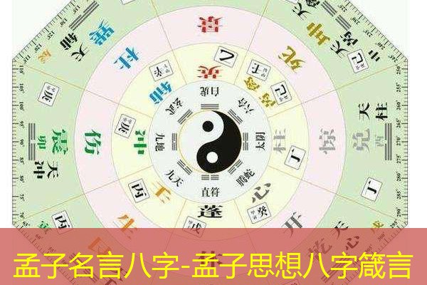  孟子名言八字-孟子思想八字箴言