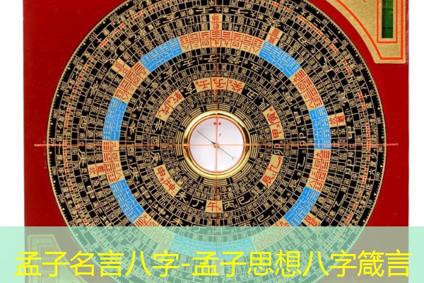  孟子名言八字-孟子思想八字箴言