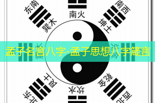  孟子名言八字-孟子思想八字箴言