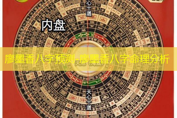  廖墨香八字预测-廖墨香八字命理分析