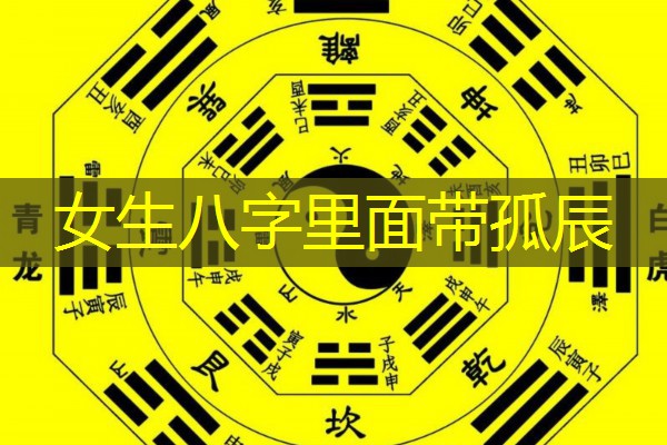  女生八字里面带孤辰
