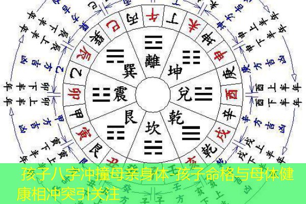  孩子八字冲撞母亲身体-孩子命格与母体健康相冲突引关注